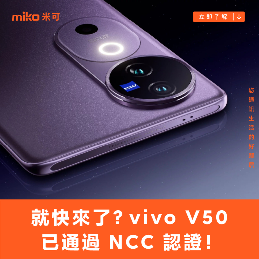 就快來了？vivo V50 已通過 NCC 認證！